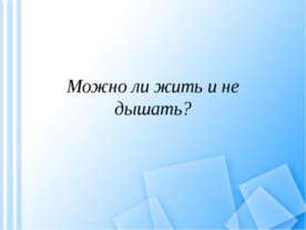 Можно ли жить и не дышать?