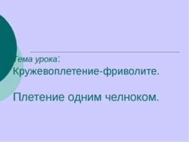 Кружевоплетение-фриволите. Плетение одним челноком