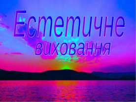 Естетичне виховання