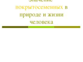 Значение покрытосеменных в природе и жизни человека