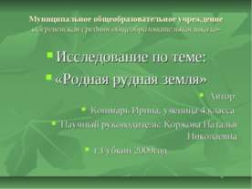 Родная рудная земля