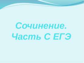 Сочинение. Часть С ЕГЭ