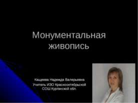 Монументальная живопись