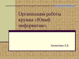 Организация работы кружка «Юный информатик»