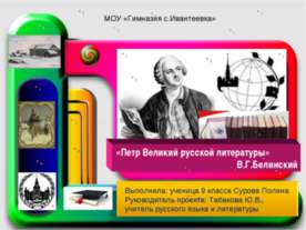 Петр Великий русской литературы