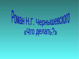 Роман Н.Г. Чернышевского «Что делать?»