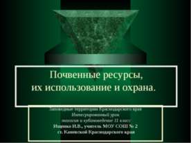 Почвенные ресурсы, их использование и охрана