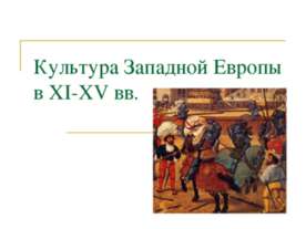 Культура Западной Европы в XI-XV вв