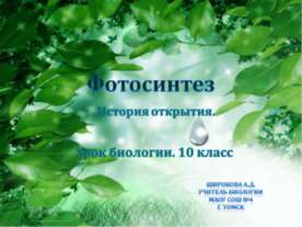 История развития учения о фотосинтезе