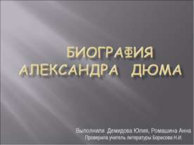 Биография Александра ДюмА