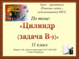 Цилиндр (задача В-9)