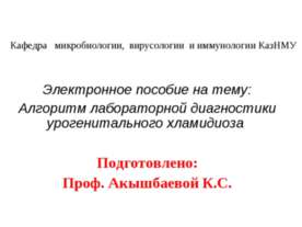 Алгоритм лабораторной диагностики урогенитального хламидиоза