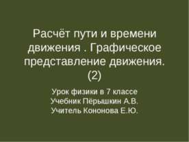 Расчёт пути и времени движения . Графическое представление движения. (2)