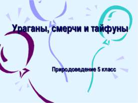 Ураганы, смерчи и тайфуны