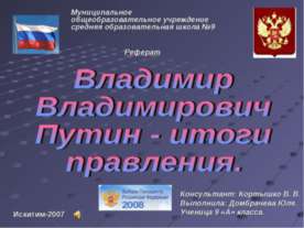 Владимир Владимирович Путин - итоги правления