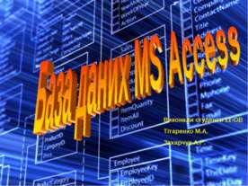 База даних MS Access