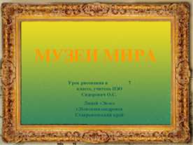 Музеи мира 7 класс