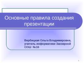 Основные правила создания презентации