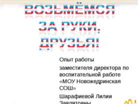 Возьмёмся за руки, друзья!