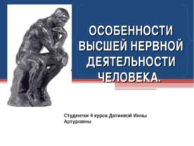 ОСОБЕННОСТИ ВЫСШЕЙ НЕРВНОЙ ДЕЯТЕЛЬНОСТИ ЧЕЛОВЕКА