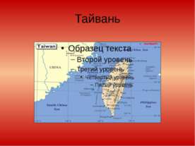 Тайвань