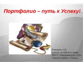 Портфолио – путь к Успеху
