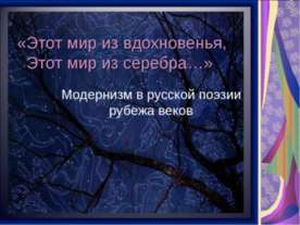 Модернизм в русской поэзии рубежа веков