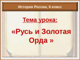 Русь и Золотая Орда