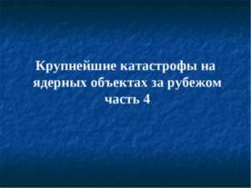 Крупнейшие катастрофы на ядерных объектах за рубежом