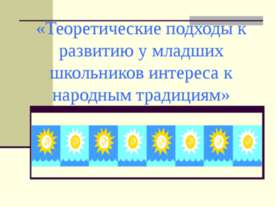 Теоретические подходы к развитию у младших школьников интереса к народным тра...