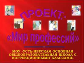 Мир профессий