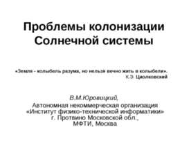 Проблемы колонизации.Солнечной системы