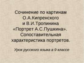 Сочинение по картинам О.А.Кипренского и В.И.Тропинина «Портрет А.С.Пушкина». ...
