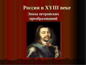 Россия в XYIII веке. Эпоха петровских преобразований