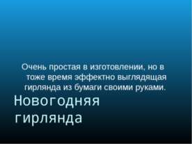 Новогодняя гирлянда