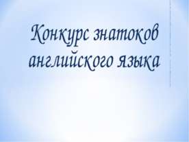 Конкурс знатоков английского языка