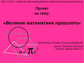 Великие математики прошлого
