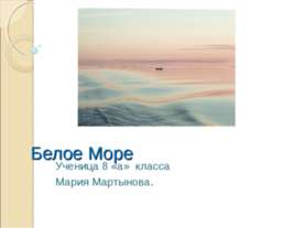 Белое Море