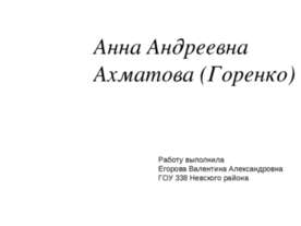 Анна Андреевна Ахматова (Горенко )