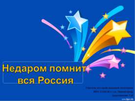 Недаром помнит вся Россия