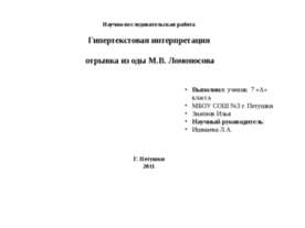 Гипертекстовая интерпретация отрывка из оды М.В. Ломоносова