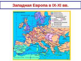 Западная Европа в IX-XI вв