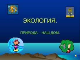 Экология. Природа - наш дом