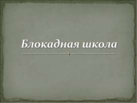 Блокадная школа