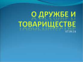 О дружбе и товариществе