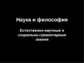 Наука и философия