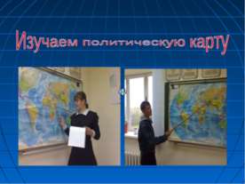 Изучаем политическую карту