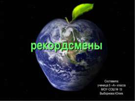 Рекордсмены