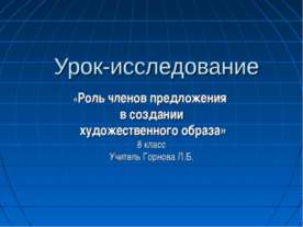 Роль членов предложения в создании художественного образа