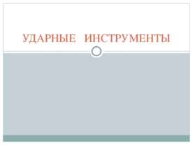 Ударные инструменты
